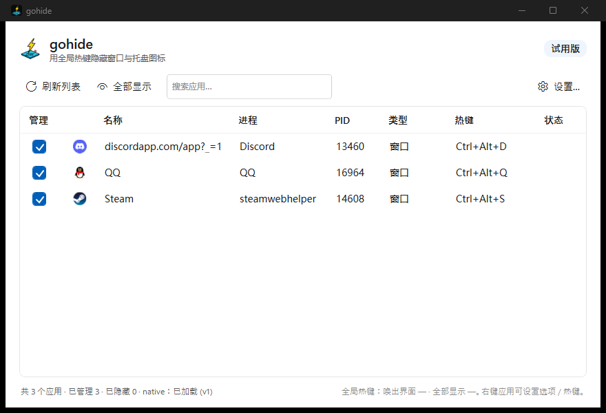 gohide 主界面,列出运行中的程序